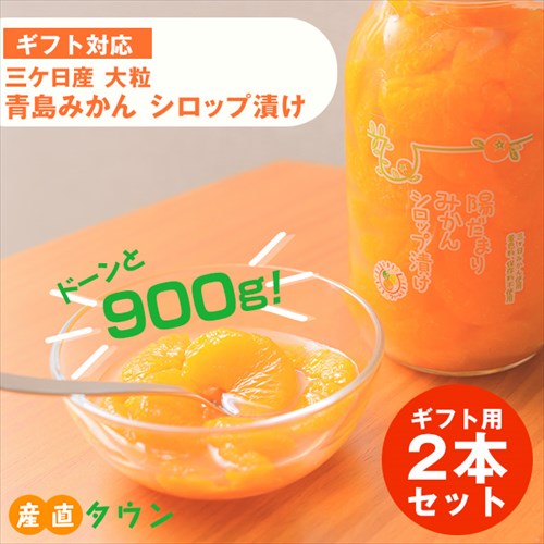 贈答品 ギフト 900g 2本 セット 三ヶ日 まるごと みかん シロップ 漬け 無添加 無着色 無香料 無保存料 瓶 瓶詰め 缶詰 内祝い 青島みかん お返し 贈り物 詰め合わせ 安心 送料無料 美味しい …