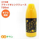 オレンジジュース 720ml ブラッドオレンジ ジュース 三ヶ日 無添加 無着色 無香料 無保存料 瓶 果汁 100% ストレート ブラッド オレンジ みかんジュース ミカン みかん 安心 安全 静岡 国産 日本 夏ギフト ギフト 母の日 敬老の日 プレゼント お返し 贈り物 詰め合わせ 陽だまりファーム