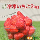 冷凍イチゴ きらぴ香 冷凍 いちご 約 2kg 送料無料 農家 直送 静岡 苺 冷凍いちご イチゴ 取り寄せ ありすふぁーむ 農家直送 静岡県 果..