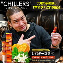 ポケットシーシャ 持ち運び 電子タバコ タール ニコチン0 ニコチン フリー chillers【シバターコラボ限定フレーバー】ジャスミン×オレンジ×ミント