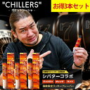 ポケットシーシャ 持ち運び 電子タバコ タール ニコチン0 ニコチン フリー chillersお得3本セット【シバターコラボ限定フレーバー】ジャスミン×オレンジ...
