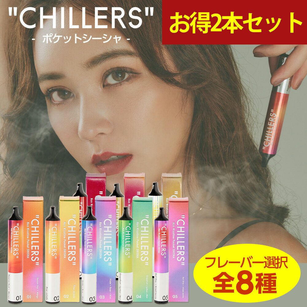 シーシャ 持ち運び 電子タバコ タール ニコチン0 ニコチン フリー フレーバー【公式】chillers お得2本セット 8種よ…