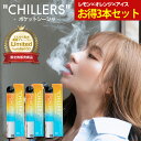 【限定数フレーバー】ポケットシーシャ 持ち運び 電子タバコ タール ニコチン0 ニコチン フリー chillersお得3本セット レモン×オレンジ×アイス てん...
