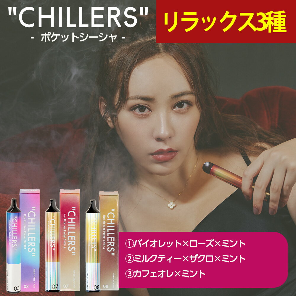 楽天LADDER SHOPポケットシーシャ 持ち運び 電子タバコ タール ニコチン0 ニコチン フリー 【公式】chillers リラックスフレーバー3種セット（バイオレット/ミルクティー/カフェオレ各1本）チラーズ