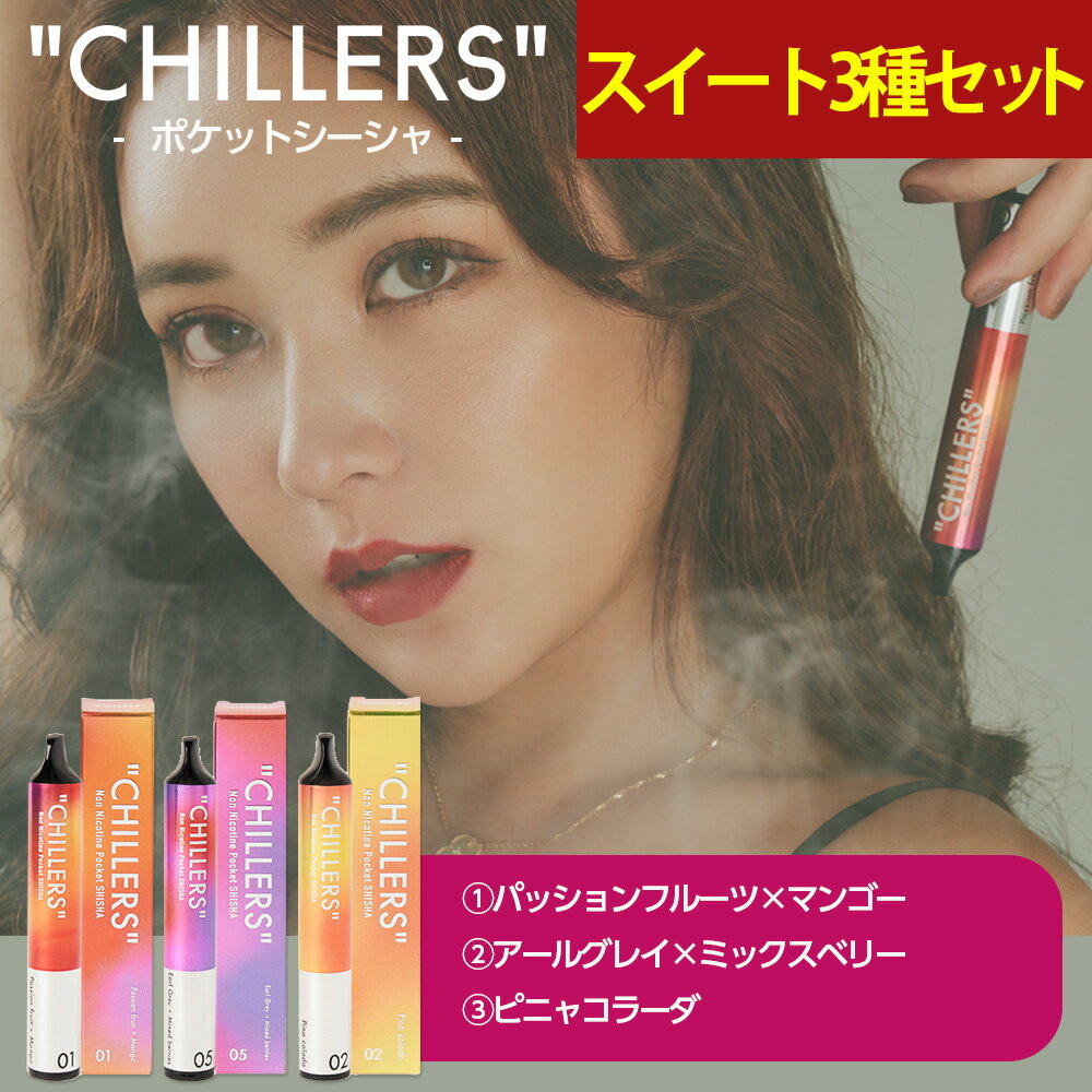 ポケットシーシャ 持ち運び 電子タバコ タール ニコチン0 ニコチン フリー chillers スイート3種フレーバー セット（パッションフルーツ/アールグレイ/ピニャコラーダ各1本） てんちむ チラーズ