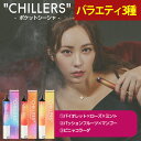ポケットシーシャ 持ち運び 電子タバコ タール ニコチン0 ニコチン フリー 【公式】chillers バラエティフレーバー3種セット(バイオレット/パッション...
