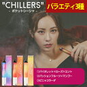 ポケットシーシャ 持ち運び 電子タバコ タール ニコチン0 ニコチン フリー chillers バラエティフレーバー3種セット（バイオレット/パッションフルーツ/ピニャコラーダ各1本）チラーズ