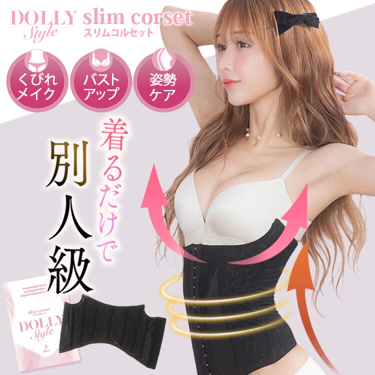 Dolly Style スリムコルセット 肋骨 ベルト ダイエット 補正下着 ぽっこりお腹 ウエストニッパー 猫背矯正ベルト【公式】ドーリースタイル 浦西ひかる