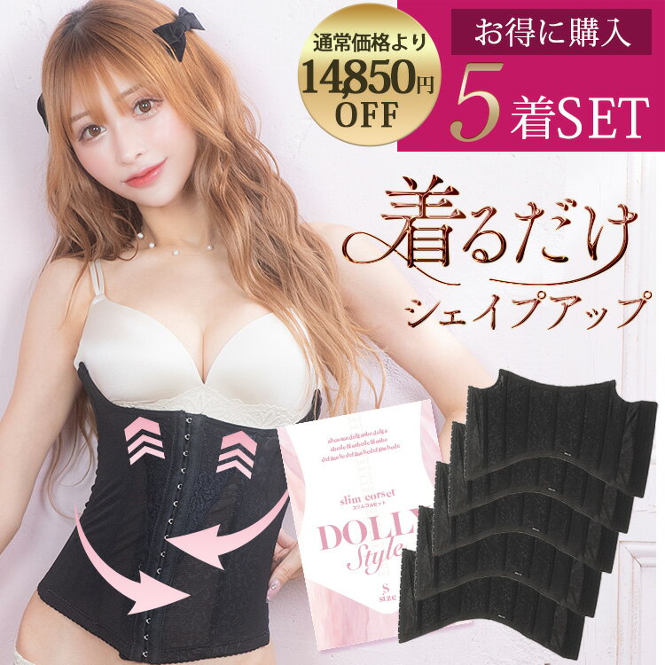 Dolly Style スリムコルセット お得5着セット 肋骨 ベルト ダイエット 補正下着 ぽっこりお腹 ウエストニッパー【公式】ドーリースタイル 浦西ひかる