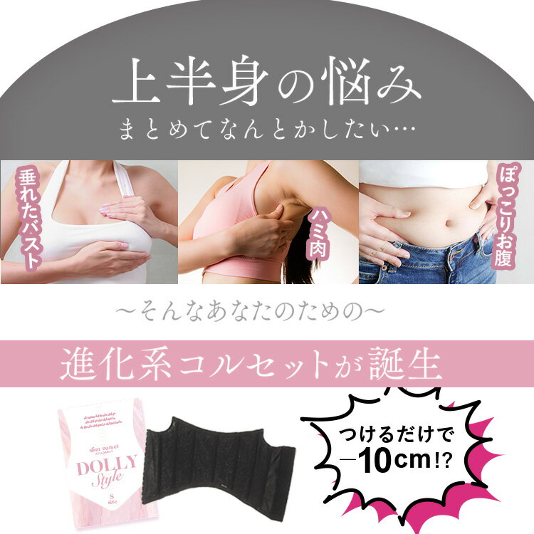 Dolly Style スリムコルセット お得3着セット 肋骨 ベルト ダイエット 補正下着 ぽっこりお腹 ウエストニッパー【公式】ドーリースタイル 浦西ひかる 2