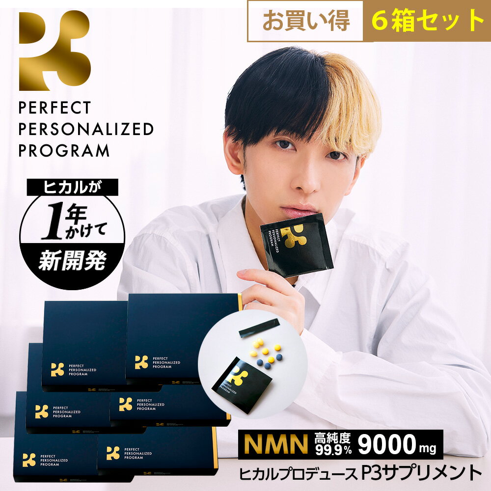 【まとめセット最大割引11,040円OFF】nmn サプリ 日本製 国産 サプリメント 9000mg (1包300mg) 30日分 ヒカル P3 お得6箱セット 高純度99.9% サーチュイン 遺伝子 亜鉛 マルチビタミン DHA EPA L-シスチン 【公式】のサムネイル