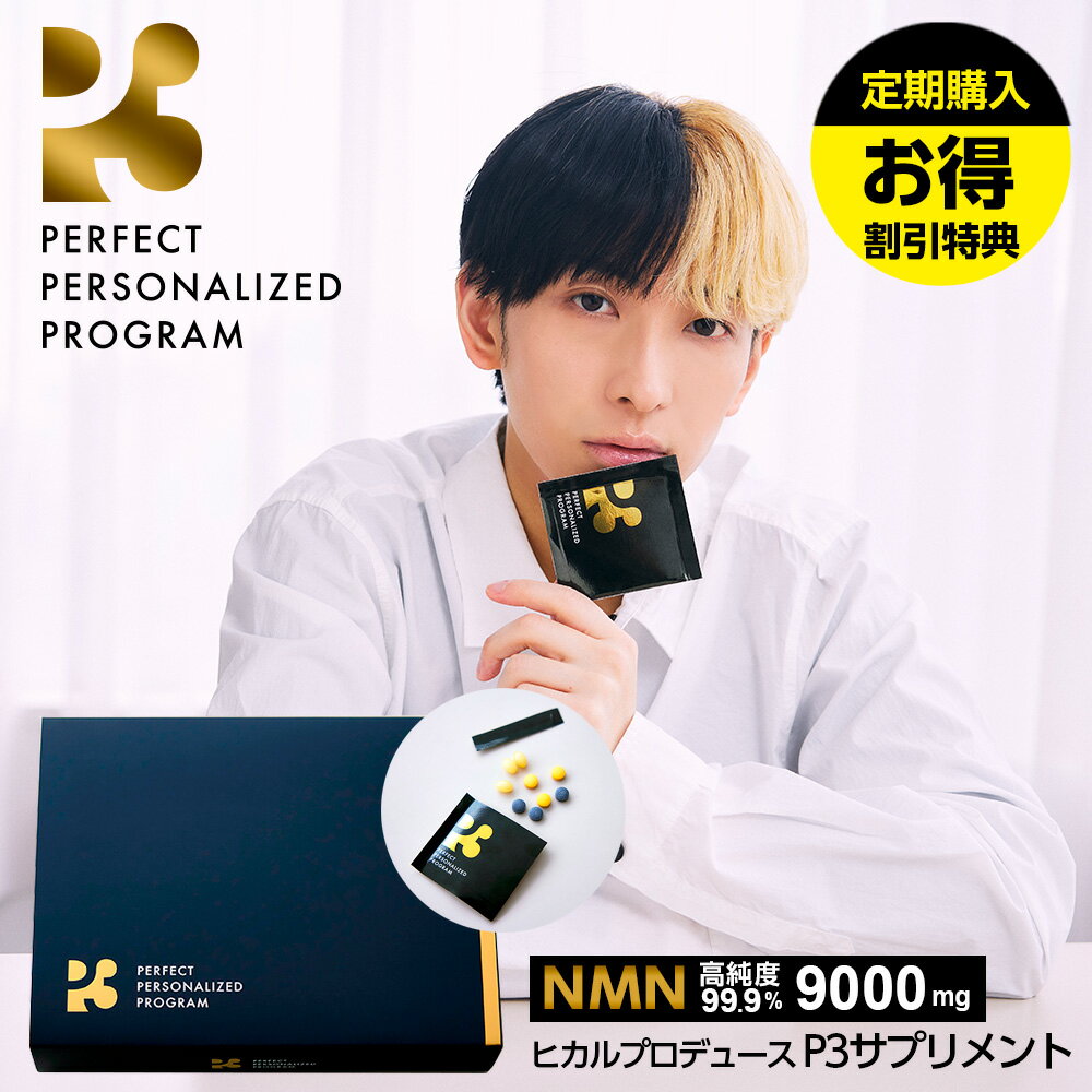 【定期購入】【1箱から継続中ずっと10％OFF】P3 NMNパーフェクトサプリメント1箱 ヒカル サプリ 日本製 9000mg (1包300mg) 30日分 高純度99.9% サーチュイン 遺伝子 亜鉛 マルチビタミン DHA EPA L-シスチン 【公式】