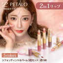 PETALO 2in1 シフォンティント ＆ バーム 全色5種 セット（各1本） 韓国コスメ リップティント リップクリーム 落ちない口紅 ルージュ マスクにつかない口紅　明日花キララ ローズエキス配合 メイクアップ 高発色 ピンク ピンクベージュ ギフト