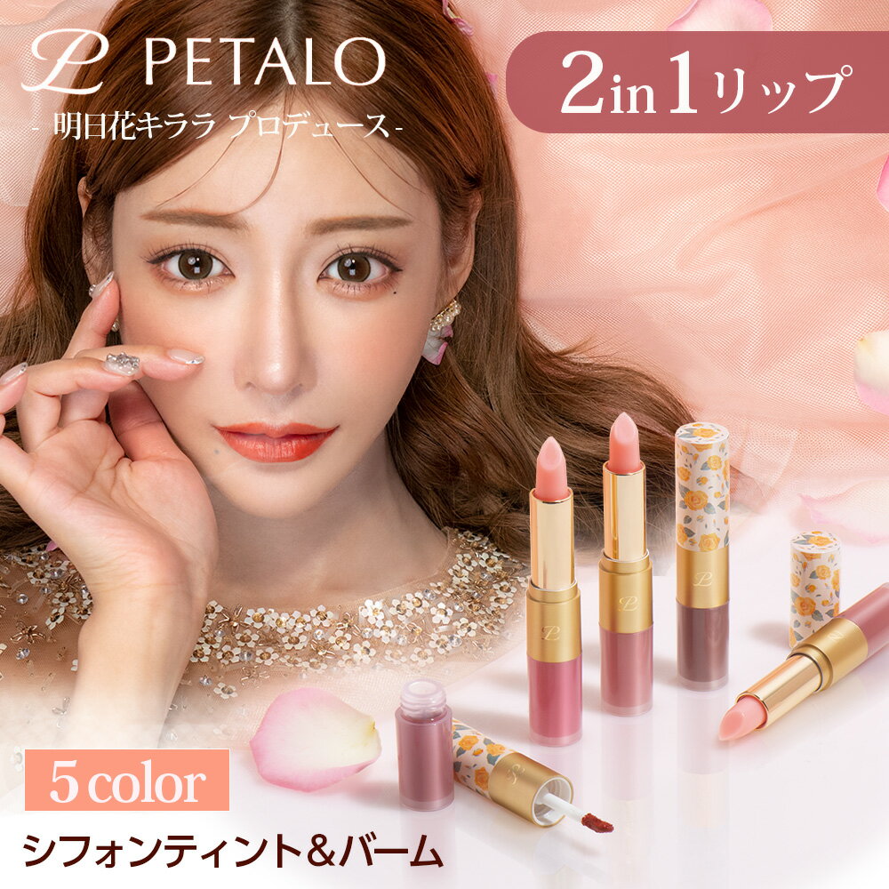 リップティント リップスティック リップバーム マット 口紅 落ちない 韓国コスメ【公式】PETALO 2in1 シフォンティント＆バーム ペタロ 明日花キララ【送料無料】