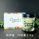 抹茶塩 冷奴におススメ 揚げ物におススメ ぬちまーす 美の 体に良い商品 ギフト用 chimariko びん色工房chimarikokitchen 小さな和食店...