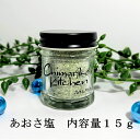 びんいろ工房chimariko あおさ塩 15g chimariko kitchen ぬちまーす ギフト用 おにぎり お刺身 揚げ物 沖縄県産