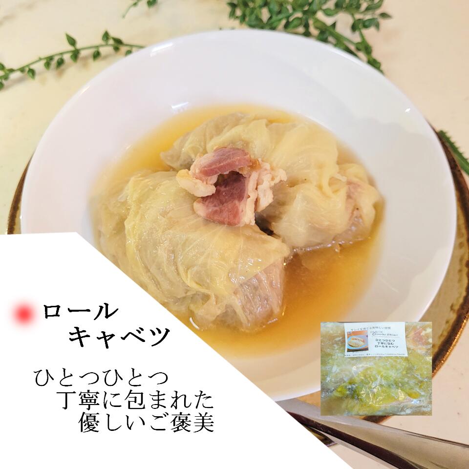冷凍ロールキャベツ お取り寄せグルメ 和食職人 手作り 高級 国産素材 出汁香る 常備菜 お弁当 一人暮らし 家族用 ギフト 本格洋惣菜 職人の味 手作りの美味しさ 保存食 ごはんのお供