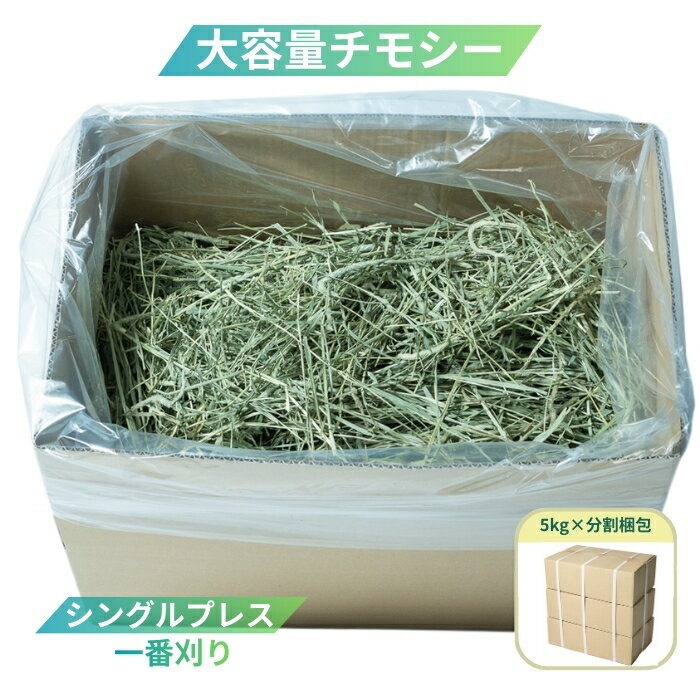 チモシー 5kg シングルプレス 1番刈り 大容量 牧草 5kg 10kg 15kg うさぎ 未加工・無選別 【しんくう基..