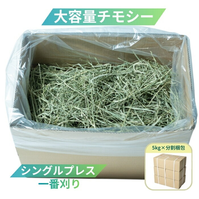 チモシー 5kg シングルプレス 1番刈り 大容量 牧草 5kg 10kg 15kg うさぎ 未加工・無選別 【しんくう基準】
