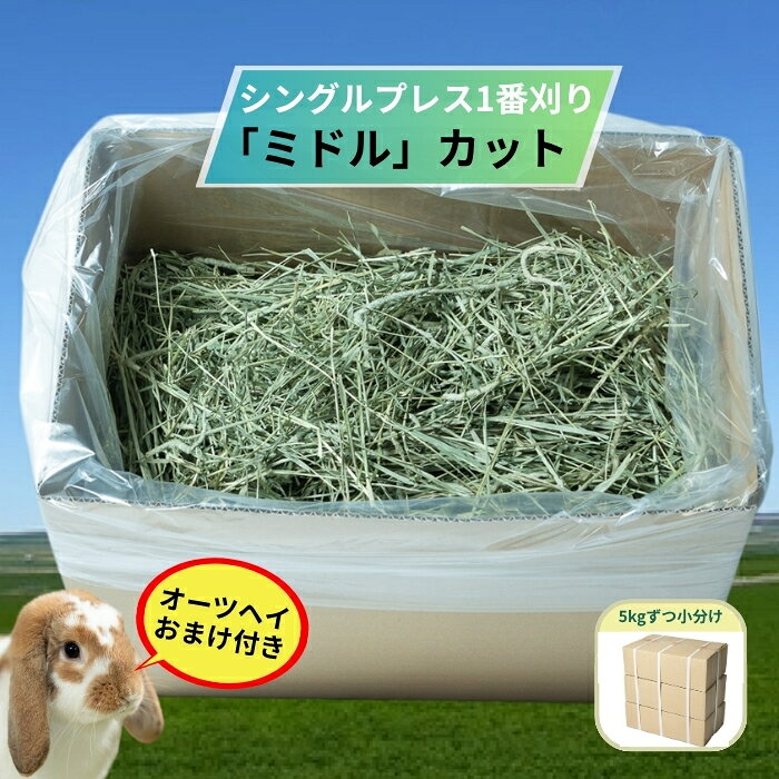 チモシー 大容量 ミドル カット シングルプレス 1番刈り 1カット 3kg 6kg 9kg たっ...
