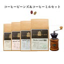 【Premium】コーヒービーンズ&コーヒーミルセット【送料...