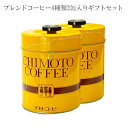 コーヒー ギフト チモトオリジナル珈琲ストック缶！ブレンドコーヒー4種類2缶入りギフトセット！ 中挽き   ブレンド