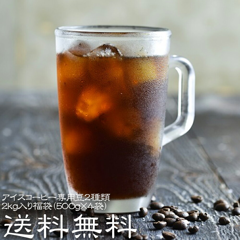 コーヒー豆 コーヒー アイスコーヒー専用豆2種類2kg入り福袋（500g×4袋）【送料無料】 【200杯分】　【アイスコーヒー】