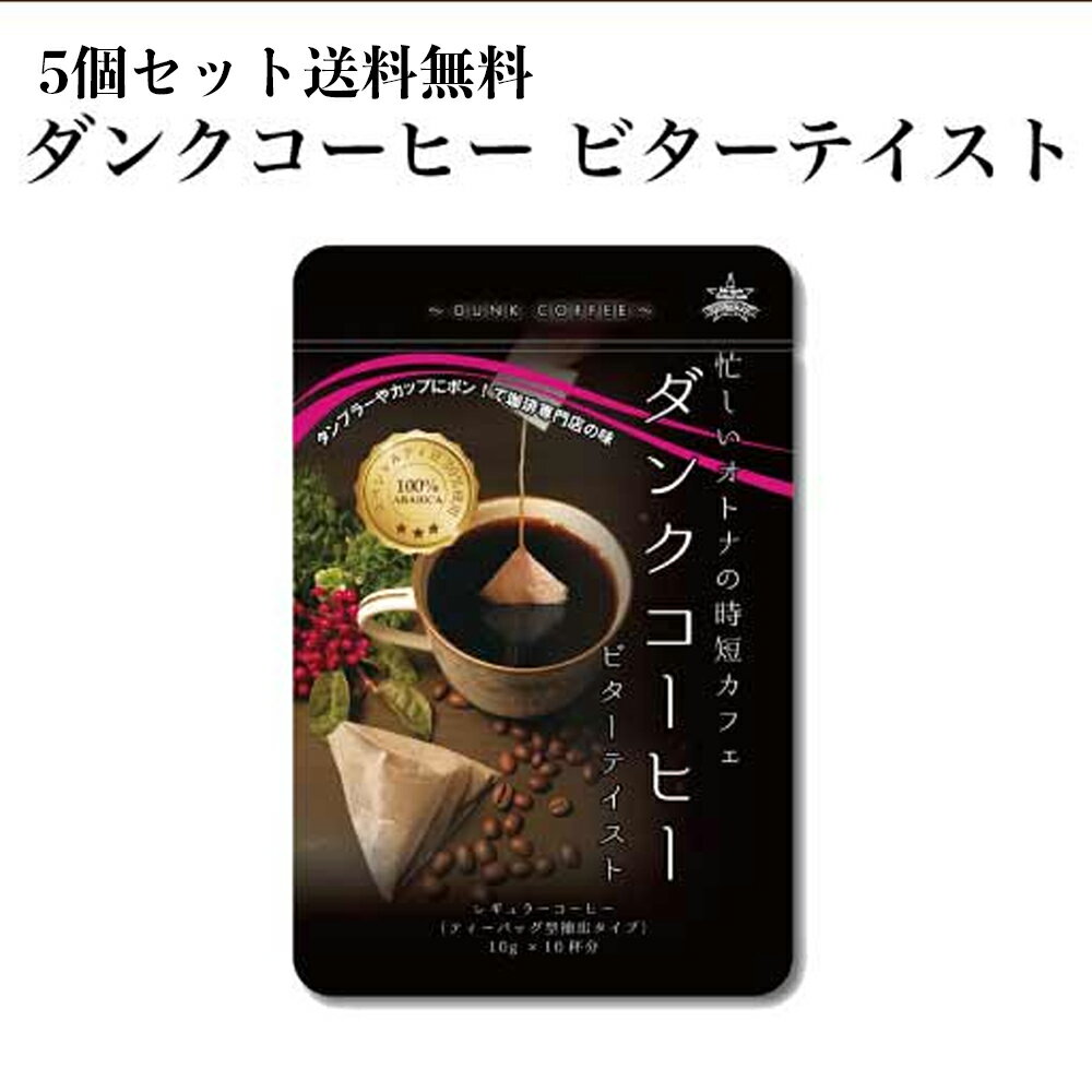 ダンクコーヒー5個セット /送料無料/　コーヒーバッグ　ティーバッグ型