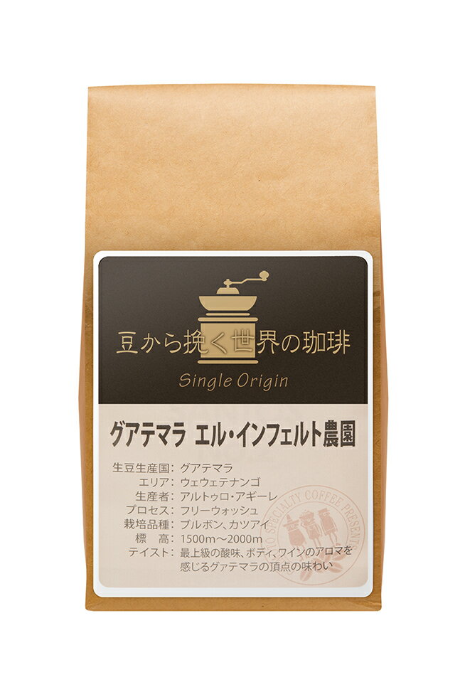 エルインフェルト農園180g(珈琲 珈琲豆 コーヒー コーヒー豆 サードウェーブコーヒー シングルオリジン)※こちらは豆でのお届けとなります。