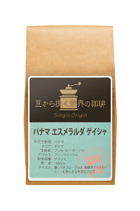 パナマ　エスメラルダゲイシャ100g　こちら豆のみ レギュラーコーヒー コーヒー豆