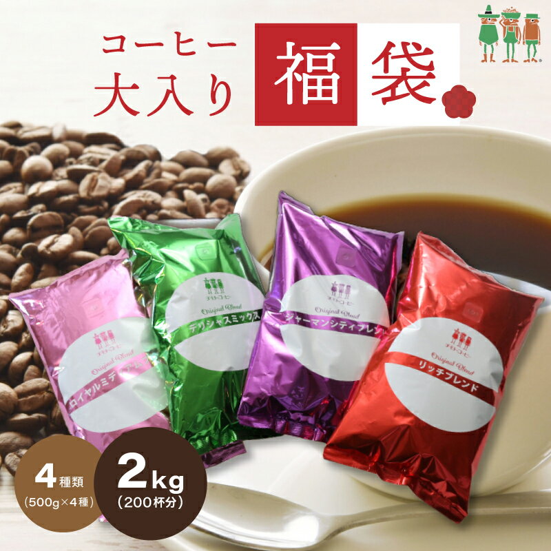 大入り コーヒー福袋 4種類 2kg入り 飲み比べ コーヒー豆 2キロ 500g×4袋 200杯分 創業100年 チモトコーヒー コーヒー粉 ブレンドコーヒー レギュラーコーヒー コーヒー