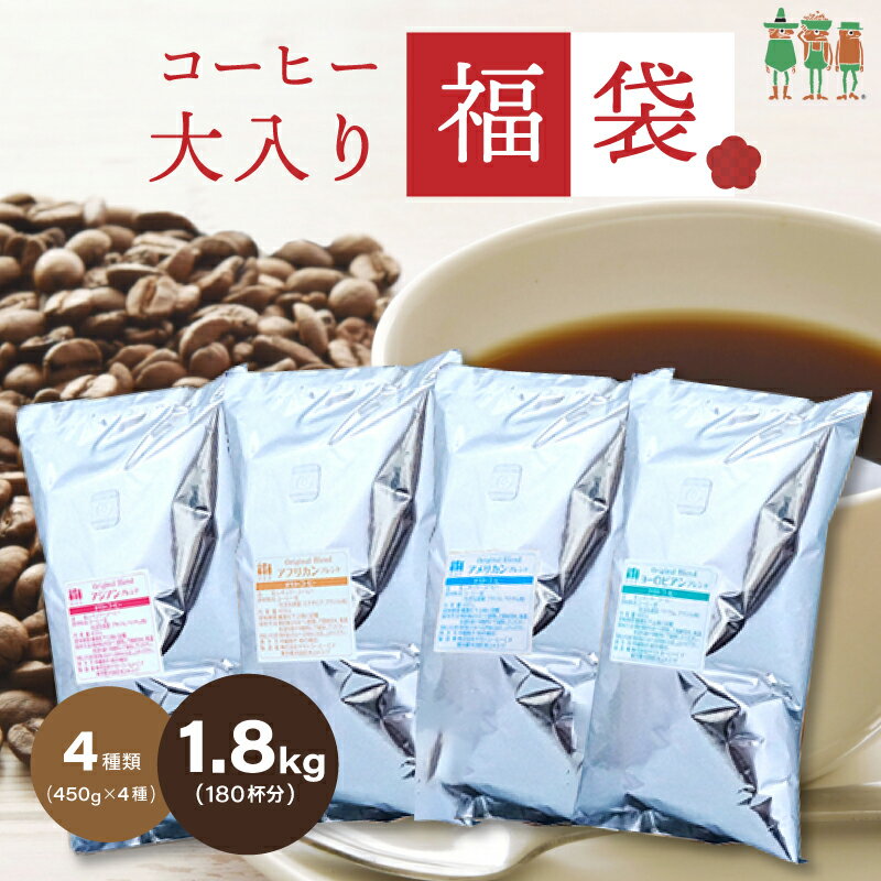 早割対象！コーヒー豆 【送料無料】 4大陸横断コーヒー大入り福袋！4種類1.8kg入り！ （450g×4袋） 【180杯分】 コー…