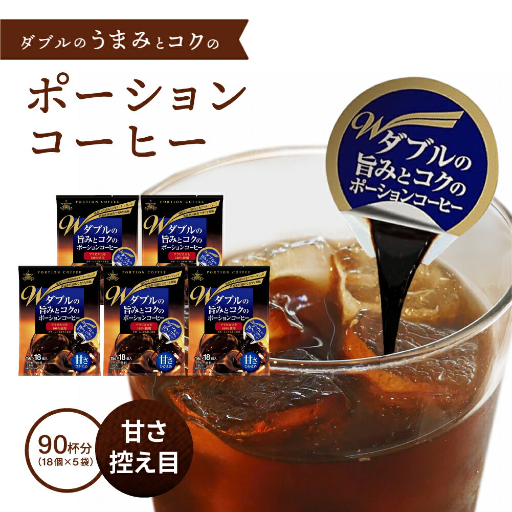 【10％OFFセール中】ダブルの旨みとコクのポーションコーヒー＜甘さ控えめ＞5袋 × 18個入り 90杯分 【HOT】 【ICE】 ホット アイス インスタントコーヒー 送料無料