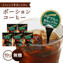 早割対象 【送料無料】 ダブルの旨みとコクのポーションコーヒー【無糖】5袋 18個入り 【90杯分】 【HOT】 【ICE】