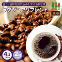 コーヒー豆 コーヒー ラグジュアリブレンド 2kg （500g×4袋）  