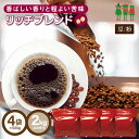  コーヒー豆 コーヒー リッチブレンド 2kg （500g×4袋）   珈琲 珈琲豆 ブレンドコーヒー レギュラーコーヒー