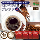 コーヒー豆 コーヒー ロイヤルミディアムブレンド 2kg （500g×4袋）   珈琲 珈琲豆 ブレンドコーヒー レギュラーコーヒー