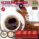  コーヒー豆 コーヒー デリシャスミックス 2kg （500g×4袋）   (珈琲 珈琲豆 コーヒー コーヒー豆)