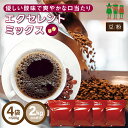 コーヒー豆 コーヒー エクセレントミックス 2kg （500g×4袋）  