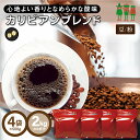 コーヒー豆 コーヒー カリビアンブレンド 2kg （500g×4袋）  