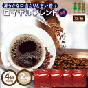  コーヒー豆 コーヒー ロイヤルブレンド 2kg （500g×4袋）  