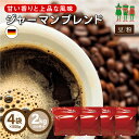 コーヒー豆 コーヒー ジャーマンブレンド 2kg （500g×4袋）  