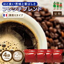  コーヒー豆 コーヒー フレンチブレンド 2kg （500g×4袋）   ブレンドコーヒー レギュラーコーヒー 深煎り