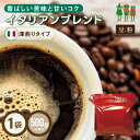 コーヒー豆 コーヒー イタリアンブレンド 500g 【業務用パック】【50杯分】 【同梱】 【チモトコーヒー】 ブレンドコーヒー