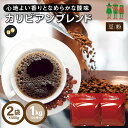 コーヒー豆 コーヒー カリビアンブレンド 1kg （500g×2袋）   ブレンドコーヒー レギュラーコーヒー