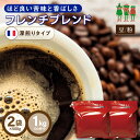 コーヒー豆 コーヒー フレンチブレンド 1kg （500g×2袋）    コーヒー豆 深煎り