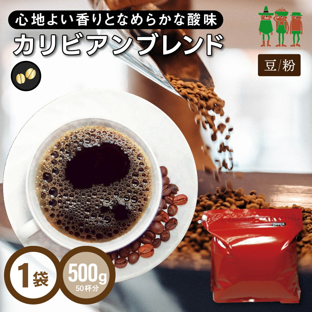 コーヒー豆 コーヒー カリビアンブレンド 500g    コーヒー粉 ブレンドコーヒー レギュラーコーヒー