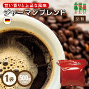 コーヒー豆 コーヒー ジャーマンブレンド 500g    ブレンドコーヒー コーヒー粉