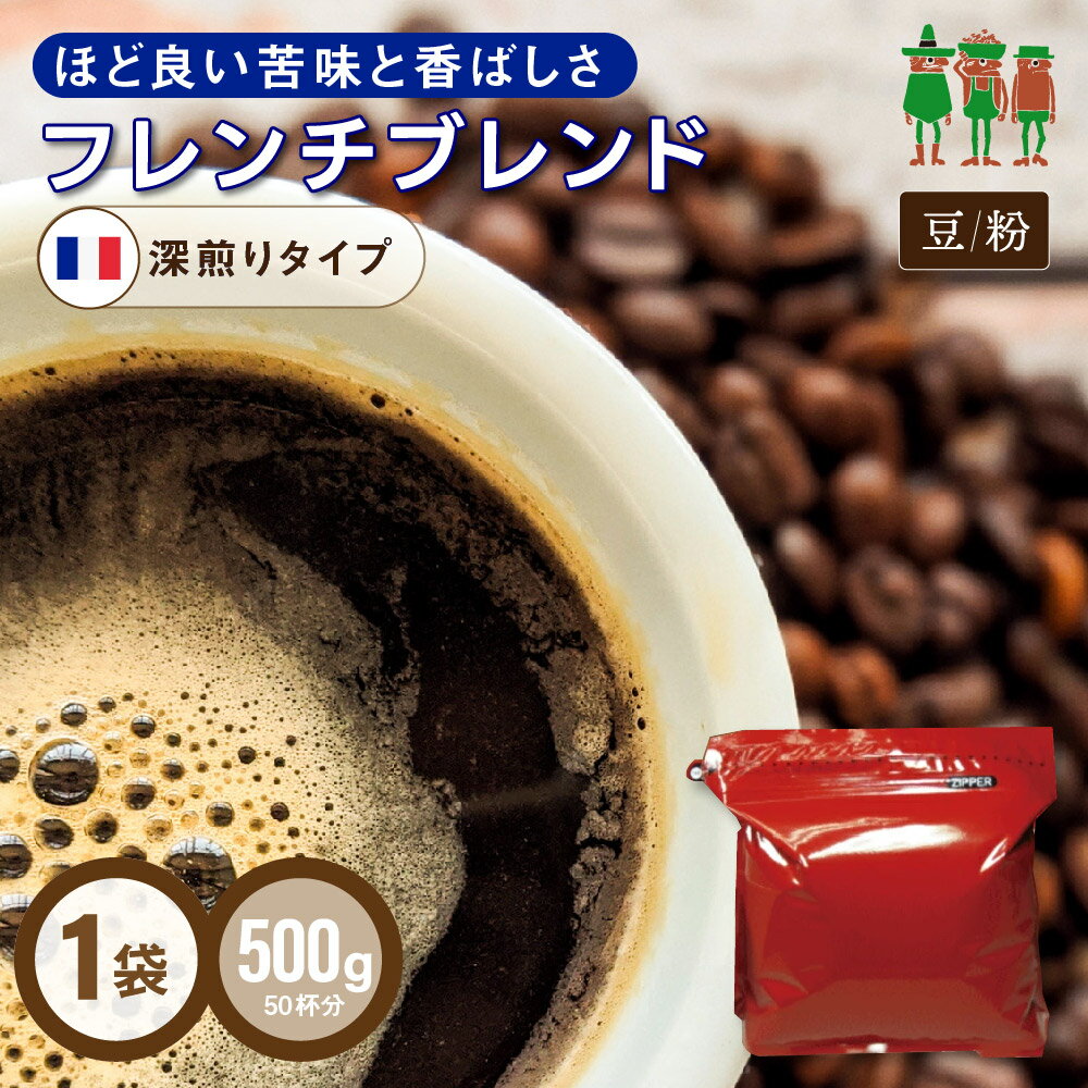 コーヒー豆 コーヒー フレンチブレンド 500g    ブレンドコーヒー コーヒー粉