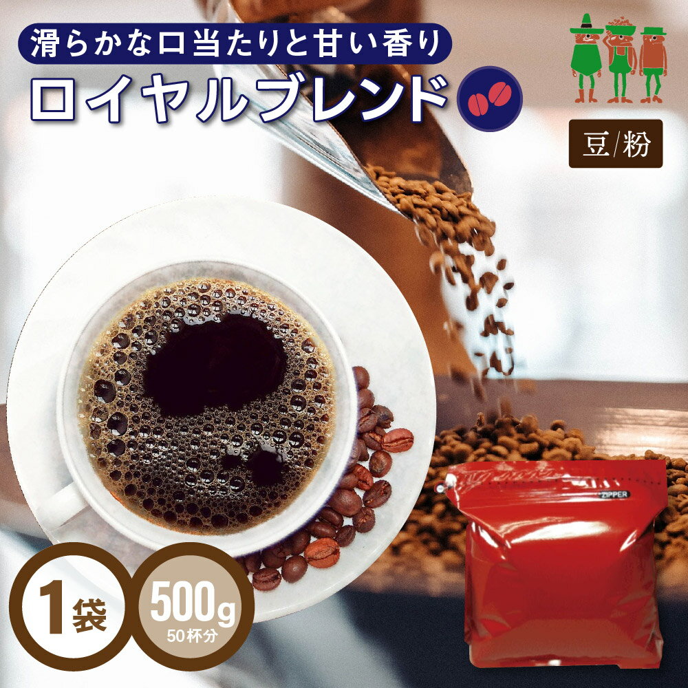 コーヒー豆 コーヒー ロイヤルブレンド 500g    ブレンドコーヒー レギュラーコーヒー